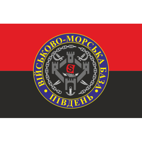 Флаг ВМБ (Военно-морская база) «Юг» ВМФ ВСУ. Вариант-04 Флаг ВМБ (Военно-морская база) «Юг» ВМФ ВСУ. Вариант-04