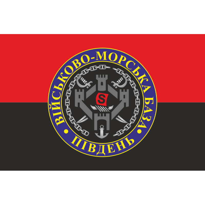 Прапор ВМБ (Військово-морська база) «Південь» ВМФ ЗСУ. Варіант-04 Прапор ВМБ (Військово-морська база) «Південь» ВМФ ЗСУ. Варіант-04