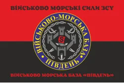 Прапор ВМБ (Військово-морська база) «Південь» ВМФ ЗСУ. Варіант-05 Прапор ВМБ (Військово-морська база) «Південь» ВМФ ЗСУ. Варіант-05