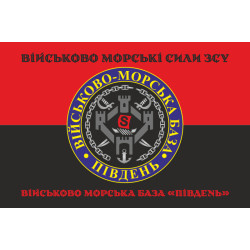 Прапор ВМБ (Військово-морська база) «Південь» ВМФ ЗСУ. Варіант-05 Прапор ВМБ (Військово-морська база) «Південь» ВМФ ЗСУ. Варіант-05
