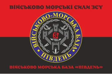 Флаг ВМБ (Военно-морская база) «Юг» ВМФ ВСУ. Вариант-05 Флаг ВМБ (Военно-морская база) «Юг» ВМФ ВСУ. Вариант-05