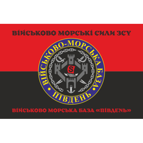 Флаг ВМБ (Военно-морская база) «Юг» ВМФ ВСУ. Вариант-05 Флаг ВМБ (Военно-морская база) «Юг» ВМФ ВСУ. Вариант-05