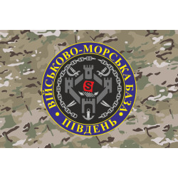 Прапор ВМБ (Військово-морська база) «Південь» ВМФ ЗСУ. Варіант-06 Прапор ВМБ (Військово-морська база) «Південь» ВМФ ЗСУ. Варіант-06