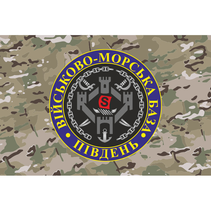 Прапор ВМБ (Військово-морська база) «Південь» ВМФ ЗСУ. Варіант-06 Прапор ВМБ (Військово-морська база) «Південь» ВМФ ЗСУ. Варіант-06