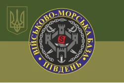 Прапор ВМБ (Військово-морська база) «Південь» ВМФ ЗСУ. Варіант-07 Прапор ВМБ (Військово-морська база) «Південь» ВМФ ЗСУ. Варіант-07
