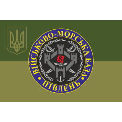 Прапор ВМБ (Військово-морська база) «Південь» ВМФ ЗСУ. Варіант-07 Прапор ВМБ (Військово-морська база) «Південь» ВМФ ЗСУ. Варіант-07