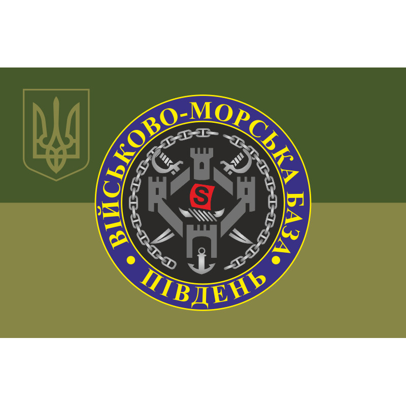 Прапор ВМБ (Військово-морська база) «Південь» ВМФ ЗСУ. Варіант-07 Прапор ВМБ (Військово-морська база) «Південь» ВМФ ЗСУ. Варіант-07