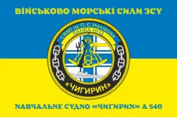 Флаг Учебного судна «Чигирин» (А-540) ВМС ВСУ. Вариант-03 Флаг Учебного судна «Чигирин» (А-540) ВМС ВСУ. Вариант-03