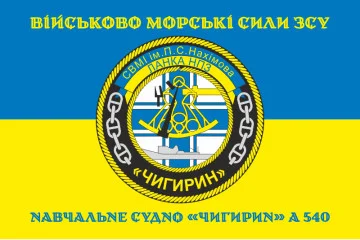 Флаг Учебного судна «Чигирин» (А-540) ВМС ВСУ. Вариант-03 Флаг Учебного судна «Чигирин» (А-540) ВМС ВСУ. Вариант-03
