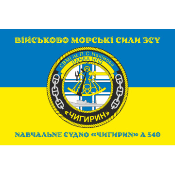 Флаг Учебного судна «Чигирин» (А-540) ВМС ВСУ. Вариант-03