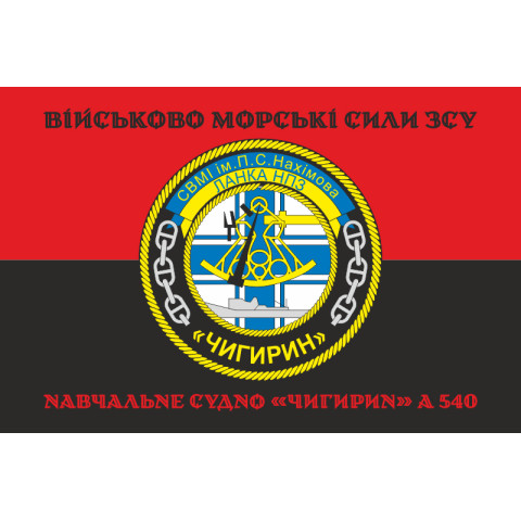 Флаг Учебного судна «Чигирин» (А-540) ВМС ВСУ. Вариант-05