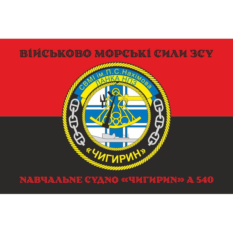 Флаг Учебного судна «Чигирин» (А-540) ВМС ВСУ. Вариант-05 Флаг Учебного судна «Чигирин» (А-540) ВМС ВСУ. Вариант-05