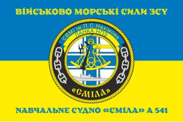 Флаг Учебного судна «Смела» (А-541) ВМС ВСУ. Вариант-03 Флаг Учебного судна «Смела» (А-541) ВМС ВСУ. Вариант-03