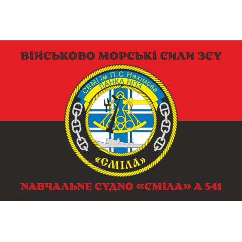 Флаг Учебного судна «Смела» (А-541) ВМС ВСУ. Вариант-05 Флаг Учебного судна «Смела» (А-541) ВМС ВСУ. Вариант-05