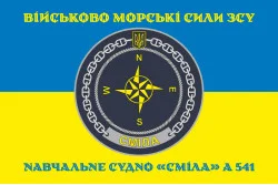 Флаг Учебного судна «Смела» (А-541) ВМС ВСУ. Вариант-10