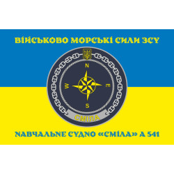 Флаг Учебного судна «Смела» (А-541) ВМС ВСУ. Вариант-10