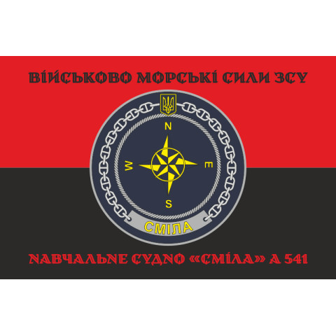 Флаг Учебного судна «Смела» (А-541) ВМС ВСУ. Вариант-12 Флаг Учебного судна «Смела» (А-541) ВМС ВСУ. Вариант-12