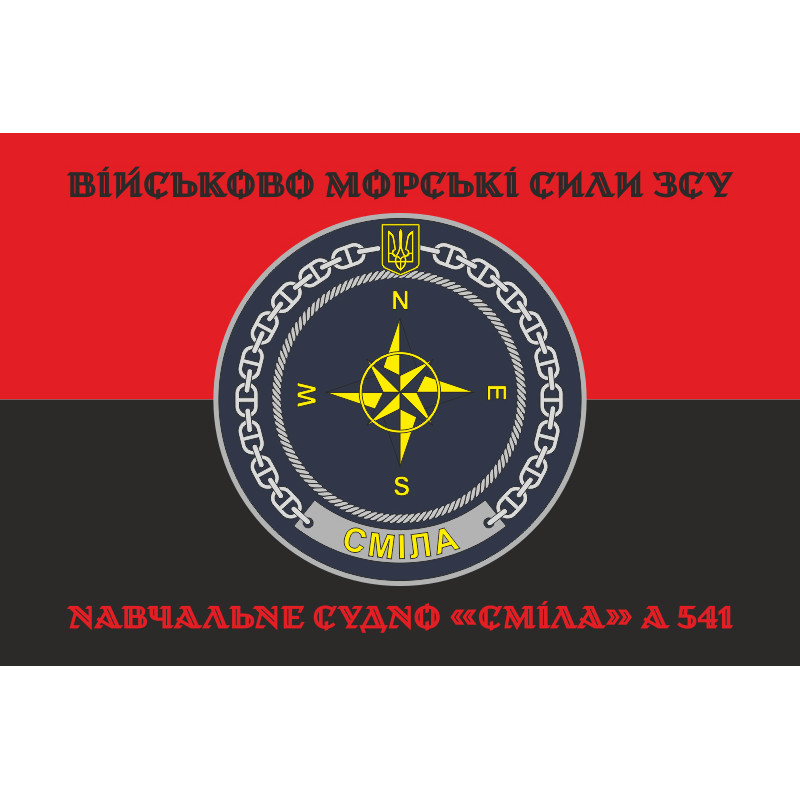 Флаг Учебного судна «Смела» (А-541) ВМС ВСУ. Вариант-12 Флаг Учебного судна «Смела» (А-541) ВМС ВСУ. Вариант-12