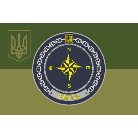 Флаг Учебного судна «Смела» (А-541) ВМС ВСУ. Вариант-14 Флаг Учебного судна «Смела» (А-541) ВМС ВСУ. Вариант-14