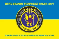 Прапор Навчального судна «Нова Каховка» (А-542) ВМС ЗСУ. Варіант-03