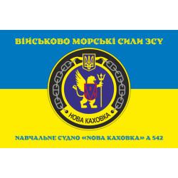 Флаг Учебного судна «Новая Каховка» (А-542) ВМС ВСУ. Вариант-03 Флаг Учебного судна «Новая Каховка» (А-542) ВМС ВСУ. Вариант-03