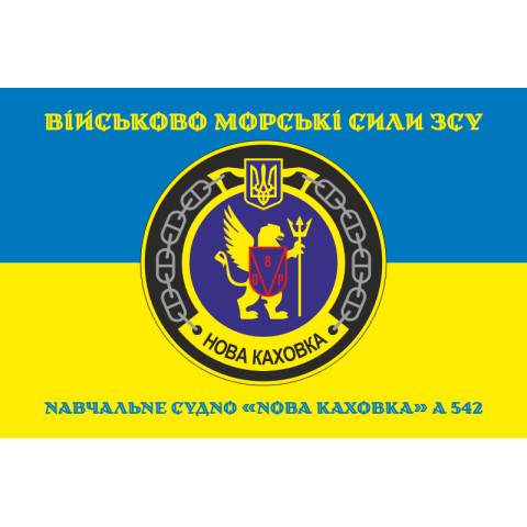 Прапор Навчального судна «Нова Каховка» (А-542) ВМС ЗСУ. Варіант-03 Прапор Навчального судна «Нова Каховка» (А-542) ВМС ЗСУ. Варіант-03