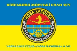 Прапор Навчального судна «Нова Каховка» (А-542) ВМС ЗСУ. Варіант-10
