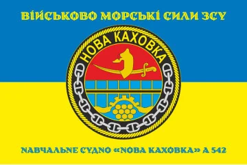 Флаг Учебного судна «Новая Каховка» (А-542) ВМС ВСУ. Вариант-10 Флаг Учебного судна «Новая Каховка» (А-542) ВМС ВСУ. Вариант-10