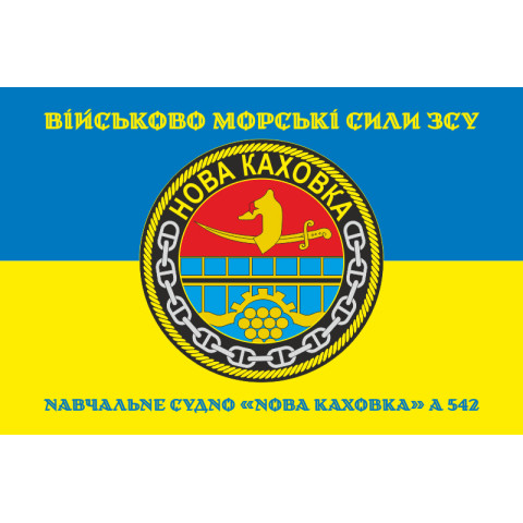 Прапор Навчального судна «Нова Каховка» (А-542) ВМС ЗСУ. Варіант-10 Прапор Навчального судна «Нова Каховка» (А-542) ВМС ЗСУ. Варіант-10