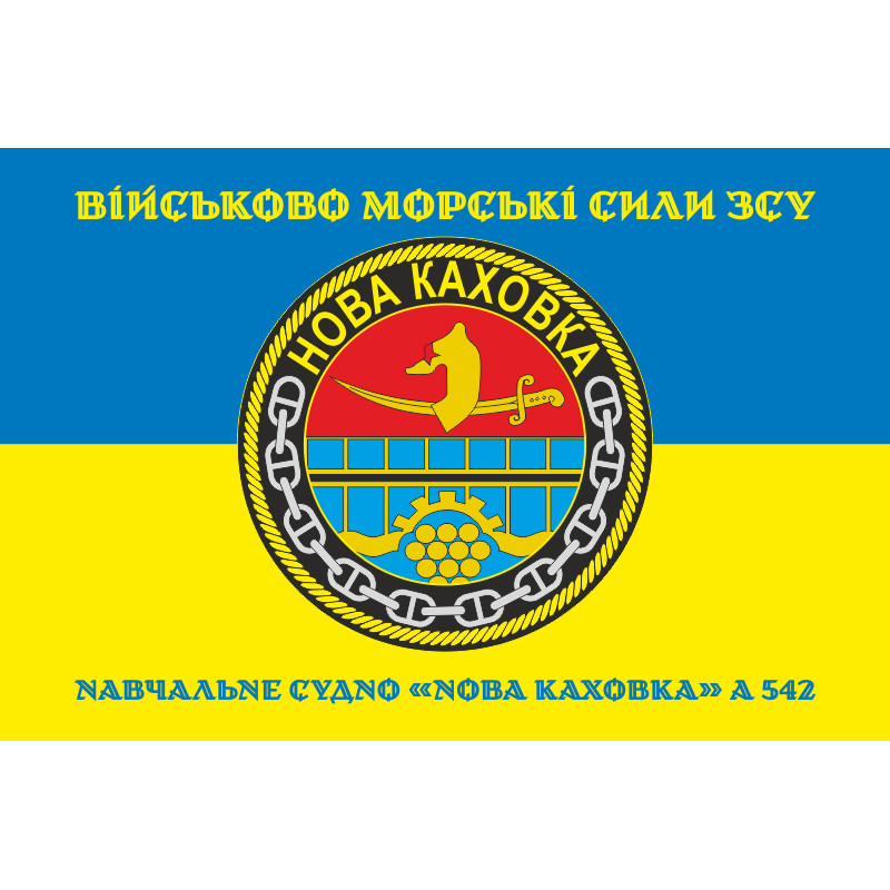 Прапор Навчального судна «Нова Каховка» (А-542) ВМС ЗСУ. Варіант-10 Прапор Навчального судна «Нова Каховка» (А-542) ВМС ЗСУ. Варіант-10