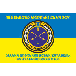 Флаг Корвета «Хмельницкий» (U208) ВМС ВСУ. Вариант-04 Флаг Корвета «Хмельницкий» (U208) ВМС ВСУ. Вариант-04