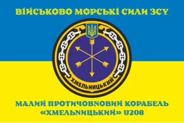 Флаг Корвета «Хмельницкий» (U208) ВМС ВСУ. Вариант-04 Флаг Корвета «Хмельницкий» (U208) ВМС ВСУ. Вариант-04