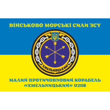 Флаг Корвета «Хмельницкий» (U208) ВМС ВСУ. Вариант-04 Флаг Корвета «Хмельницкий» (U208) ВМС ВСУ. Вариант-04
