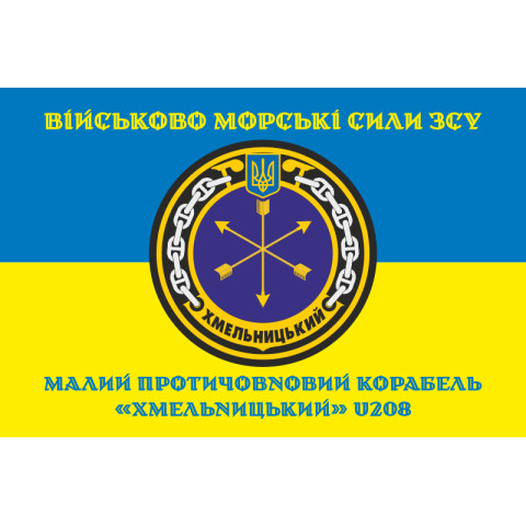 Флаг Корвета «Хмельницкий» (U208) ВМС ВСУ. Вариант-04