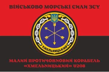 Флаг Корвета «Хмельницкий» (U208) ВМС ВСУ. Вариант-06 Флаг Корвета «Хмельницкий» (U208) ВМС ВСУ. Вариант-06