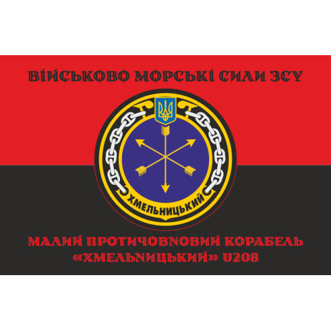 Флаг Корвета «Хмельницкий» (U208) ВМС ВСУ. Вариант-06