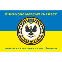 Флаг Морского тральщика «Чернигов» (U310) ВМС ВСУ. Вариант-04 Флаг Морского тральщика «Чернигов» (U310) ВМС ВСУ. Вариант-04