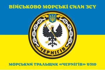 Флаг Морского тральщика «Чернигов» (U310) ВМС ВСУ. Вариант-04 Флаг Морского тральщика «Чернигов» (U310) ВМС ВСУ. Вариант-04