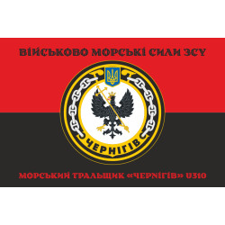 Флаг Морского тральщика «Чернигов» (U310) ВМС ВСУ. Вариант-06 Флаг Морского тральщика «Чернигов» (U310) ВМС ВСУ. Вариант-06