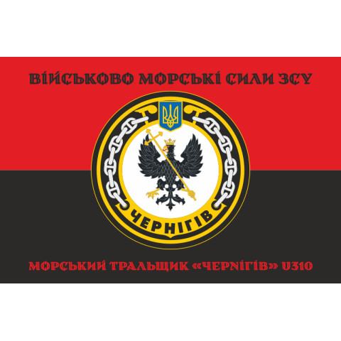 Флаг Морского тральщика «Чернигов» (U310) ВМС ВСУ. Вариант-06 Флаг Морского тральщика «Чернигов» (U310) ВМС ВСУ. Вариант-06