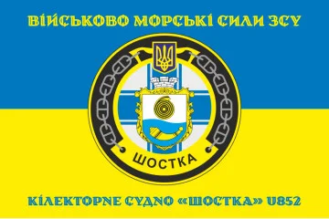 Флаг Килекторного судна «Шостка» (U852) ВМС ВСУ. Вариант-04 Флаг Килекторного судна «Шостка» (U852) ВМС ВСУ. Вариант-04