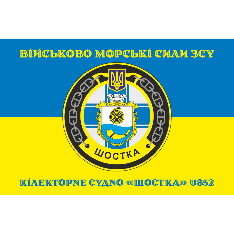 Флаг Килекторного судна «Шостка» (U852) ВМС ВСУ. Вариант-04 Флаг Килекторного судна «Шостка» (U852) ВМС ВСУ. Вариант-04
