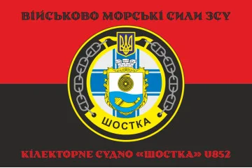 Флаг Килекторного судна «Шостка» (U852) ВМС ВСУ. Вариант-06 Флаг Килекторного судна «Шостка» (U852) ВМС ВСУ. Вариант-06