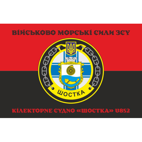 Флаг Килекторного судна «Шостка» (U852) ВМС ВСУ. Вариант-06 Флаг Килекторного судна «Шостка» (U852) ВМС ВСУ. Вариант-06