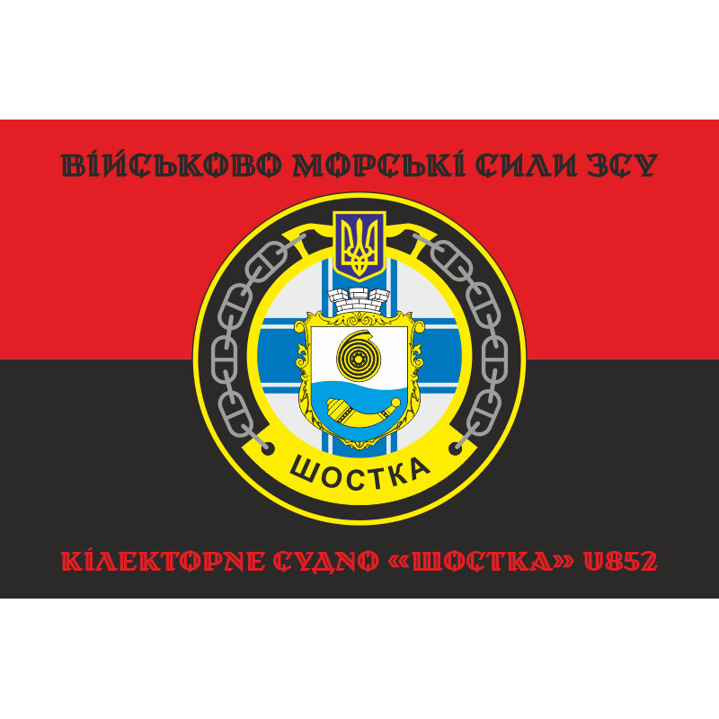 Флаг Килекторного судна «Шостка» (U852) ВМС ВСУ. Вариант-06 Флаг Килекторного судна «Шостка» (U852) ВМС ВСУ. Вариант-06