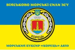 Флаг Морского буксира «Корец» (A830) ВМС ВСУ. Вариант-04 Флаг Морского буксира «Корец» (A830) ВМС ВСУ. Вариант-04