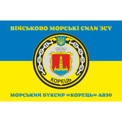 Флаг Морского буксира «Корец» (A830) ВМС ВСУ. Вариант-04 Флаг Морского буксира «Корец» (A830) ВМС ВСУ. Вариант-04