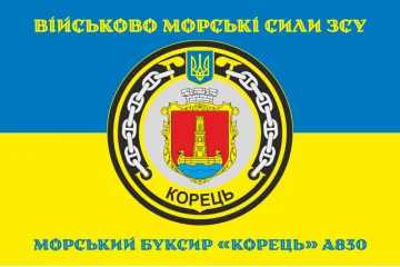Флаг Морского буксира «Корец» (A830) ВМС ВСУ. Вариант-04 Флаг Морского буксира «Корец» (A830) ВМС ВСУ. Вариант-04