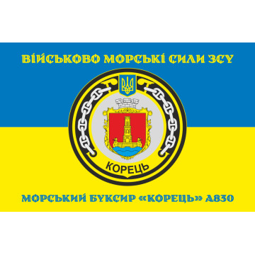 Прапор Морського буксиру «Корець» (A830) ВМС ЗСУ. Варіант-04 Прапор Морського буксиру «Корець» (A830) ВМС ЗСУ. Варіант-04