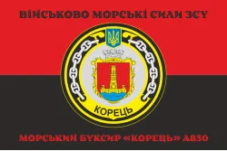 Флаг Морского буксира «Корец» (A830) ВМС ВСУ. Вариант-06 Флаг Морского буксира «Корец» (A830) ВМС ВСУ. Вариант-06
